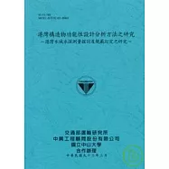 港灣構造物功能性設計分析方法之研究-港灣水域水深測量探討及規範訂定之研究