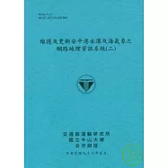 維護及更新安平港水深及海氣象之網路地理資訊系統(二)