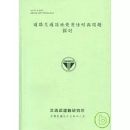 道路交通設施使用情形與問題探討