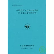 港灣地區大地監測調查與液化防治之研究(3/3)