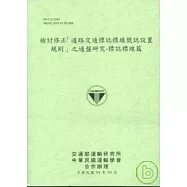 檢討修正道路交通標誌標線號誌設置規則之通盤研究-標誌標線篇