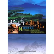 北海岸及觀音山國家風景區簡介
