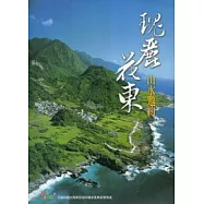 瑰麗花東.山水邀約(中文)