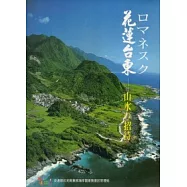 瑰麗花東.山水邀約(日文)