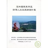 茂林國家風景區-排灣人文采風調查計畫