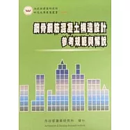 鋼骨鋼筋混凝土構造設計參考規範與解說