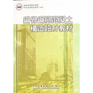鋼骨鋼筋混凝土(SRC)構造設計教材