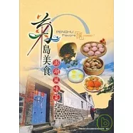 菊島美食-澎湖風味菜