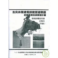 吉貝休閒渡假旅館暨遊憩區促進民間投資開發計畫環境影響說明書-定稿本(附錄)