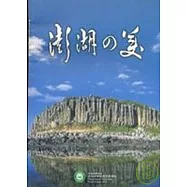 澎湖之美(日文版)
