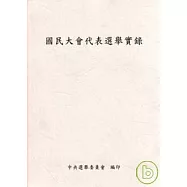 國民大會代表選舉實錄(附光碟)