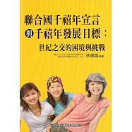 聯合國千禧年宣言與千禧年發展目標:世紀之交的困境與挑戰