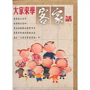 大家來學客家話