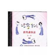 哈客104薇笑講客話(第一輯)(DVD)