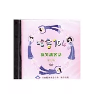 哈客104薇笑講客話(第三輯)(DVD)