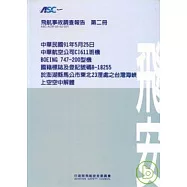 飛航事故調查報告第二冊-中華航空公司澎湖縣馬公市東北23浬處之台灣海峽上空空中解體