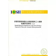 多環芳香族碳氫化合物對煉焦工人健康危害評估研究(二) IOSH92-M323