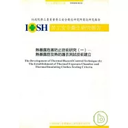 熱暴露危害防止技術研究(一)-熱暴腔及熱防護衣測試技術建立IOSH90-H121