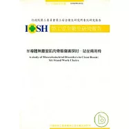 半導體無塵室肌肉骨骼傷害探討-站坐兩用椅IOSH90-H122