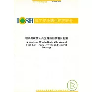 堆高機駕駛人員全身振動調查與對策IOSH91-H305