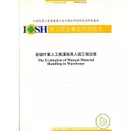 倉儲作業人工搬運器具人因工程改善IOSH91-H123