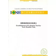頸肩傷病檢核技術建立IOSH91-H122