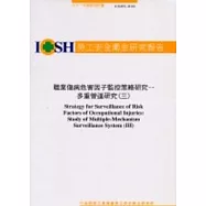 職業傷病危害因子監控策略研究-多重管道研究(三)IOSH91-M101