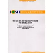勞工安全衛生教育訓練之國內需求調查與各國制度比較研究IOSH91-S318