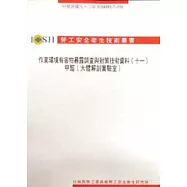 作業環境有害物暴露調查與對策技術資料(十)鉛塵(鉛蓄電池製造業)IOSH92-T-053