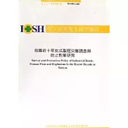 我國近十年批式製程災害調查與防止對策研究IOSH92-S305