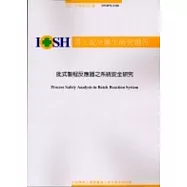 批式製程反應器之系統安全研究