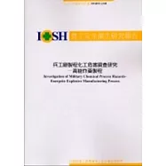 兵工廠製程化工危害調查研究-高能炸藥製程IOSH92-S308