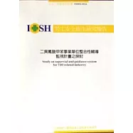 二異氰酸甲苯事業單位整合性輔導監視計畫之探討IOSH92-H342