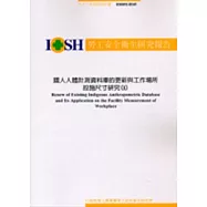 國人人體計測資料庫的更新與工作場所設施尺寸研究(I) IOSH92-H345