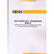 噪音工程改善之研究-噪音貢獻度現場實證研究 IOSH92-H308