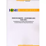 防音材料性能研究-材料穿透損失測系統之建立 IOSH92-H309