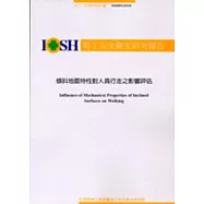 傾斜地面特性對人員行走之影響評估IOSH92-H310