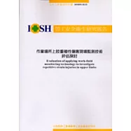 作業場所上肢重複性傷害現場監測技術評估探討 IOSH92-H121