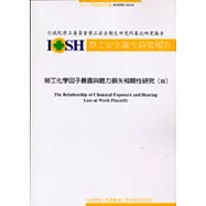 勞工化學因子暴露與聽力損失相關性研究(二)IOSH92-M141