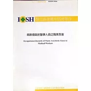 麻醉廢氣對醫事人員之職業危害IOSH92-M306