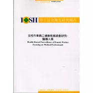 女性作業員工健康危害調查研究-醫護人員IOSH92-M345