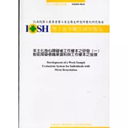 本土化身心障礙者工作樣本之研發(一)智能障礙者職業資料與工作樣本之發展IOSH92-M143