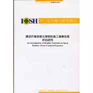 噴漆作業致敏化學物對員工健康危害評估研究IOSH92-M361