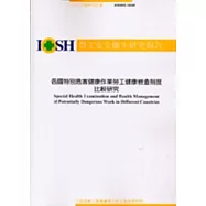 各國特別危害健康作業勞工健康檢查制度比較研究IOSH92-M305