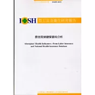 原住民勞健保資料分析IOSH92-M321