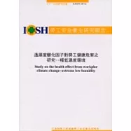 溫濕度變化因子對勞工健康危害之研究-低濕度環境IOSH92-M342