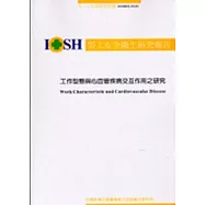 工作型態與心血管疾病交互作用之研究IOSH92-M101