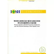 事業單位健康促進計畫現況調查及事業單位附設醫療單位功能規劃IOSH92- M344