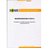 職業駕駛健身操推廣及效果評估IOSH92-M341
