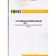公車司機噪音及振動暴露對健康影響評估 IOSH92-M343